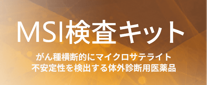 MSI検査キット がん種横断的にマイクロサテライト 不安定性を検出する体外診断用医薬品