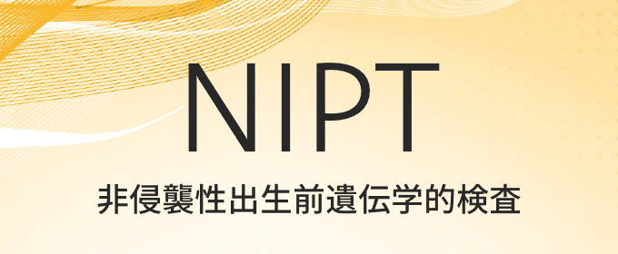 NIPT 非侵襲性出生前遺伝学的検査